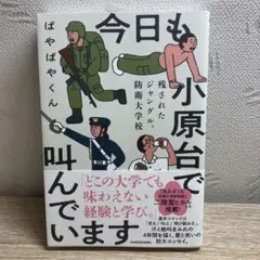 今日も小原台で叫んでいます 残されたジャングル、防衛大学校
