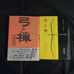 補完弓道三昧 : からだが心を拓く : 守・破・離の思想 - メルカリ