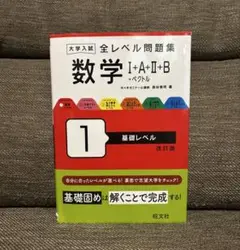 旺文社 大学入試 全レベル問題集 数学Ⅰ+A+Ⅱ+B+ベクトル 1 基礎レベル