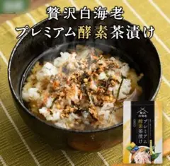 【新品未開封】贅沢白海老 プレミアム酵素茶漬け 10食分入り