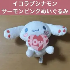 イコラブ シナモン ぬいぐるみ シナモロール サーモンピンク イコールラブ
