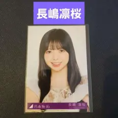 【長嶋凛桜】乃木坂46 生写真 ヨリ