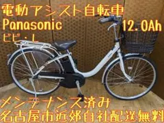 U065 電動アシスト自転車　ビビ　Ｌ　Panasonic　パナソニック