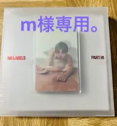 【m様専用】NO LABELS: PART 01 (SET-UP B)