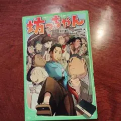 坊っちゃん 夏目漱石 角川つばさ文庫