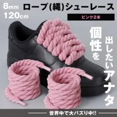 カスタム ロープ シューレース ピンク 2本 靴ひも 8mm×120cm 靴ひも