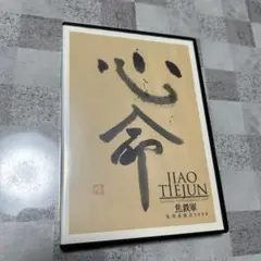 DVD JIAO TIEJUN 焦鉄軍　気功表演会2009 心命