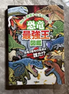 恐竜最強王図鑑