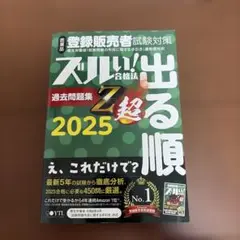 登録販売者試験対策　ズルい！合格法　医薬品登録販売者試験対策出る順　過去問題集