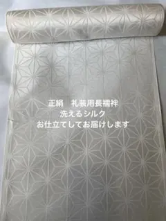 みかん　礼装用長襦袢　(洗えるシルク)お仕立てしてお届けします みかん様専用 礼装用長襦袢 (洗えるシルク)お仕立てしてお届けします