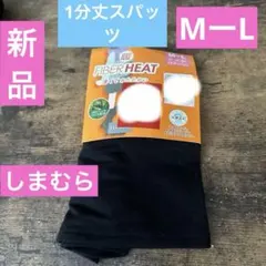 新品　しまむら　CLOSSH FIBER HEAT 1分丈スパッツ M〜L 黒