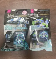 プチブロック　ストライカージェネシス　パワードタイタン　2種