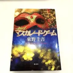【良品】マスカレード・ゲーム
