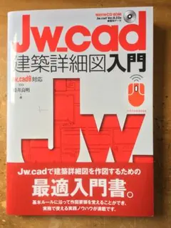 Jw_cad建築詳細図入門