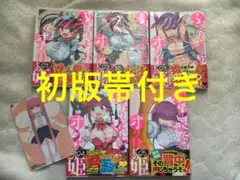 ふたりぼっちのオタサーの姫 全巻 初版帯付き 特典付き　透明ブックカバー付き