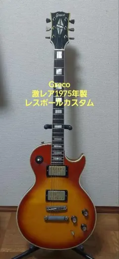 2025年最新】Greco レスポールカスタムの人気アイテム - メルカリ