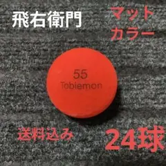 お*！様 飛右衛門　レッド　マットカラーのサムネイル