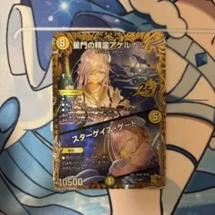 デュエルマスターズ 星門の精霊アケルナル/スターゲイズ・ゲート 金