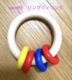 <美品>naef社 リングリィリング