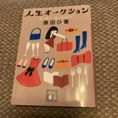 人生オークション