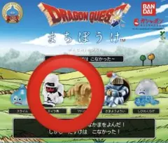 ドラゴンクエスト　ミイラ男　マドハンド　 まちぼうけ　ガチャ