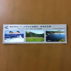 超希少券❗️ 天王寺鉄道管理局『南紀特急くろしお号』 乗車記念券