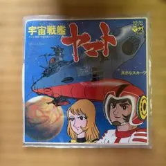 宇宙戦艦ヤマト　ささきいさお　ロイヤル・ナイツ　EP　シングル　レコードのサムネイル