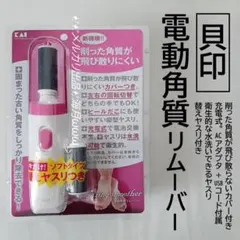 貝印 電動角質リムーバー 充電式 角質リムーバー ヤスリ 角質とり 角質取りのサムネイル