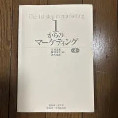 1からのマーケティング 第4版