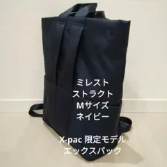 【８月末まで】ミレスト ストラクト 限定モデル ネイビー X-pac【Mサイズ】のサムネイル