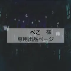 べこ様　専用出品