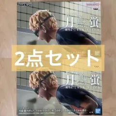 ハイキュー 月島蛍　フィギュア　2点セット