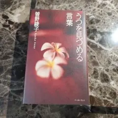 うつを見つめる言葉　曽野綾子著
