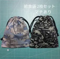 巾着袋 2枚組 恐竜柄 カーキ＆ブラック マチあり