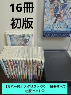 【カバー付】メダリスト♡♡　16冊すべて初版セット♡ カバー付】メダリスト♡♡ 16冊すべて初版セット♡ - メルカリ