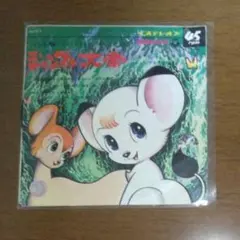 ジャングル大帝　EPレコード