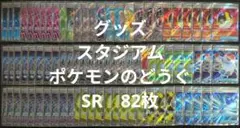 ポケカ　スタジアム　グッズ　ポケモンのどうぐ　SR　82枚　まとめ売り