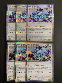 ポケモンカード　テラパゴス　プリズムチャージ　6枚セット