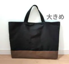 黒×茶　大きめレッスンバッグ　　ハンドメイド　no.667