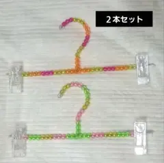【ビーズ付きクリップハンガー】２本セット　カラフル