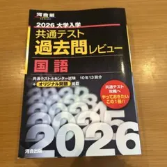 2026 大学入学共通テスト過去問題集 国語★未使用★未記入