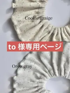 to様専用ページ