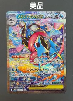 【美品】ポケモンカード　メガゲッコウガex sar