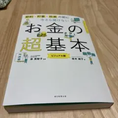 今さら聞けないお金の超基本