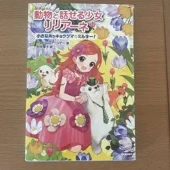 動物と話せる少女リリアーネ
