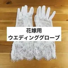 花嫁ウエディングレースグローブ