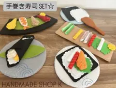 ゲリラ値下げ【handmade】手巻き寿司 SET☆(1セット限定販売)のサムネイル