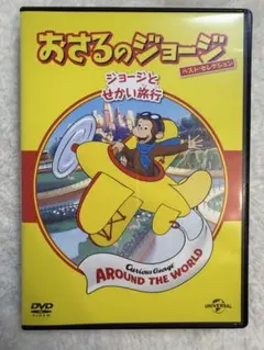 おさるのジョージ ジョージとせかい旅行 DVD ベストセレクション