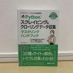 Pythonスクレイピング&クローリングデータ収集 マスタリングハンドブックのサムネイル