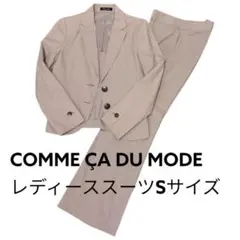 訳あり⭐︎コムサデモード ベージュ パンツスーツ Sサイズ